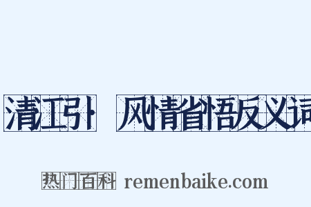 清江引·风情省悟反义词是什么意思的图片